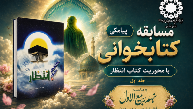 پوستر فراخوان مسابقه کتابخوانی مهدوی بنیاد حضرت مهدی موعود (عج) لرستان