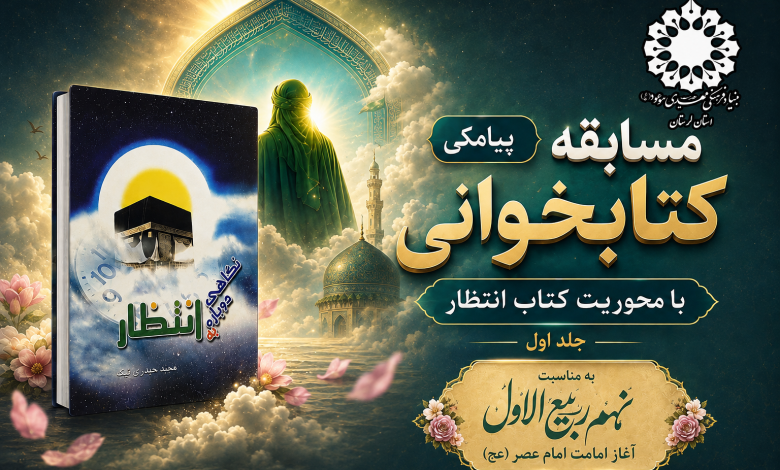 پوستر فراخوان مسابقه کتابخوانی مهدوی بنیاد حضرت مهدی موعود (عج) لرستان