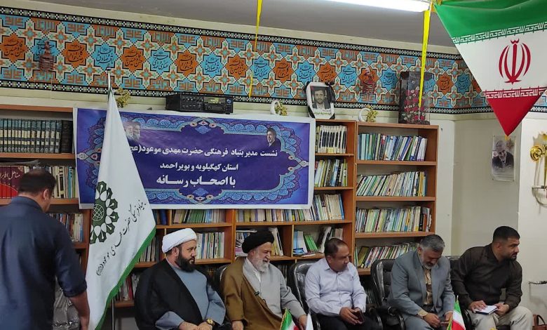 نشست خبری مدیر بنیاد مهدویت استان کهگیلویه و بویر احمد با اصحاب رسانه برگزار شد