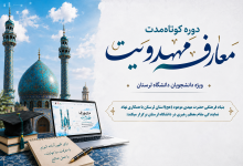 وستر دوره کوتاهمدت معارف مهدویت ویژه دانشجویان دانشگاه لرستان