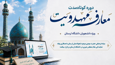 وستر دوره کوتاه‌مدت معارف مهدویت ویژه دانشجویان دانشگاه لرستان