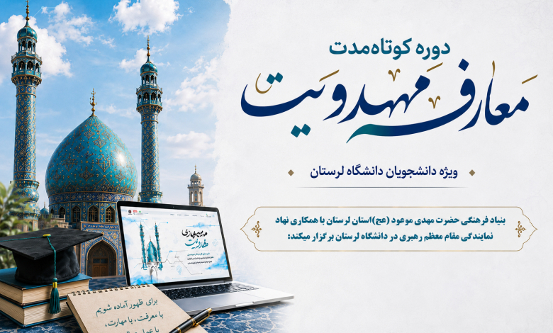وستر دوره کوتاهمدت معارف مهدویت ویژه دانشجویان دانشگاه لرستان