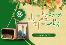 قسمت دویست و سی و سوم مجله رادیویی چشم به راه