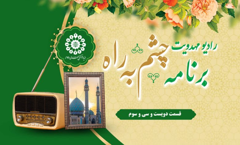 قسمت دویست و سی و سوم مجله رادیویی چشم به راه