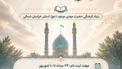 ثبت‌ نام دوره عمومی معارف مهدوی در خراسان شمالی آغاز شد
