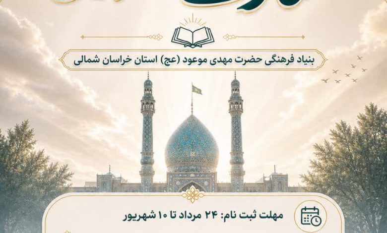 ثبت‌ نام دوره عمومی معارف مهدوی در خراسان شمالی آغاز شد