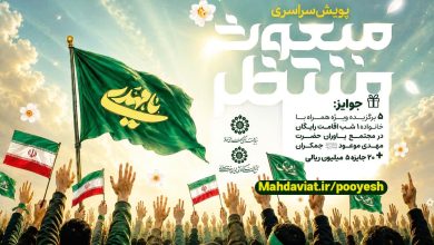 پویش ملی «مبعوث منتظر»؛ روایت مردم از انتظار