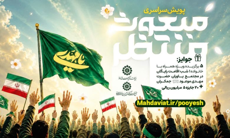 پویش ملی «مبعوث منتظر»؛ روایت مردم از انتظار