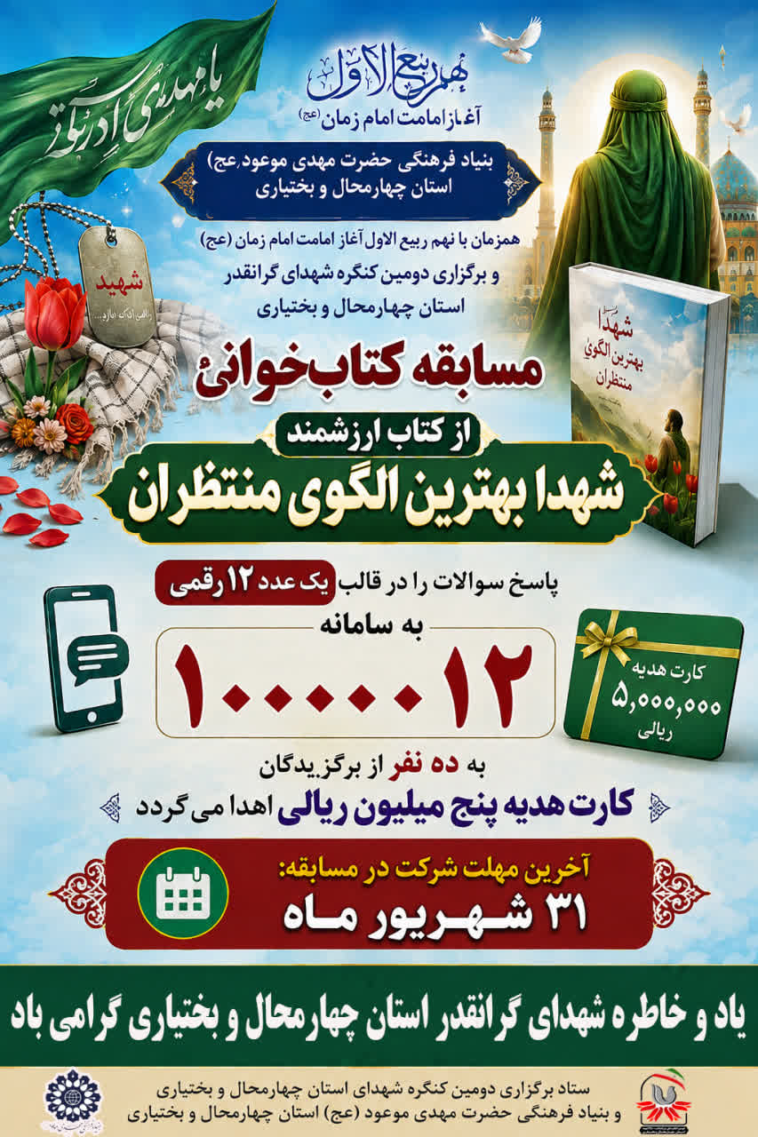 فراخوان مسابقه «شهدا بهترین الگوی منتظران» در چهارمحال و بختیاری منتشر شد