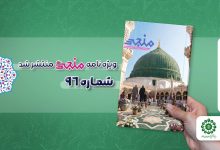 شماره نود و ششم مجله مهدوی منجی