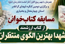 فراخوان مسابقه «شهدا بهترین الگوی منتظران» در چهارمحال و بختیاری منتشر شد