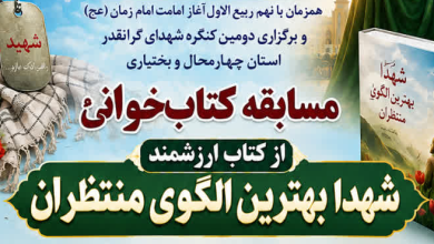 فراخوان مسابقه «شهدا بهترین الگوی منتظران» در چهارمحال و بختیاری منتشر شد