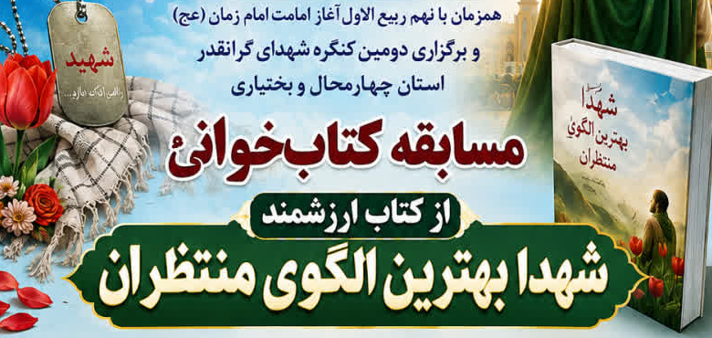 فراخوان مسابقه «شهدا بهترین الگوی منتظران» در چهارمحال و بختیاری منتشر شد