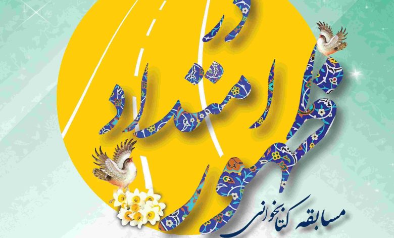 مسابقه کتاب‌خوانی «شعاع آفتاب» در خراسان شمالی برگزار می‌شود