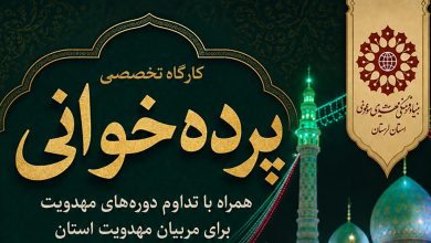 پوستر کارگاه تخصصی پرده‌خوانی و دوره تداوم آموزش‌های مهدویت ویژه مربیان استان لرستان