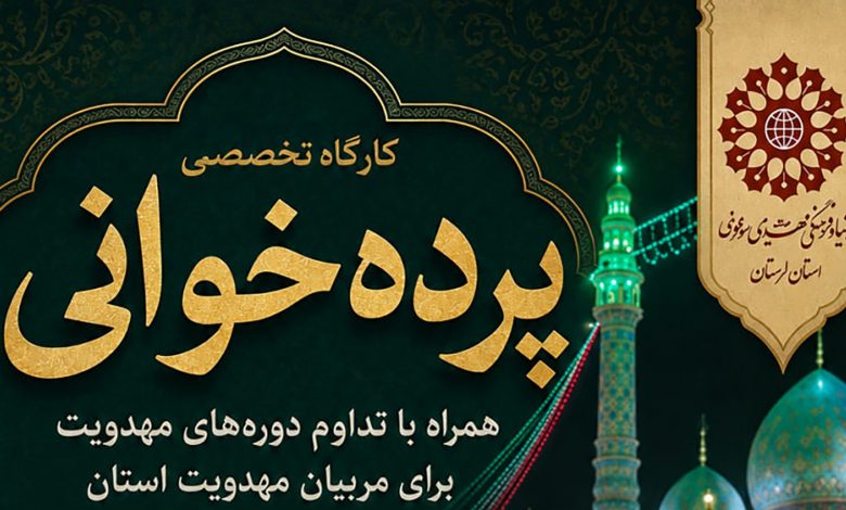 پوستر کارگاه تخصصی پرده‌خوانی و دوره تداوم آموزش‌های مهدویت ویژه مربیان استان لرستان