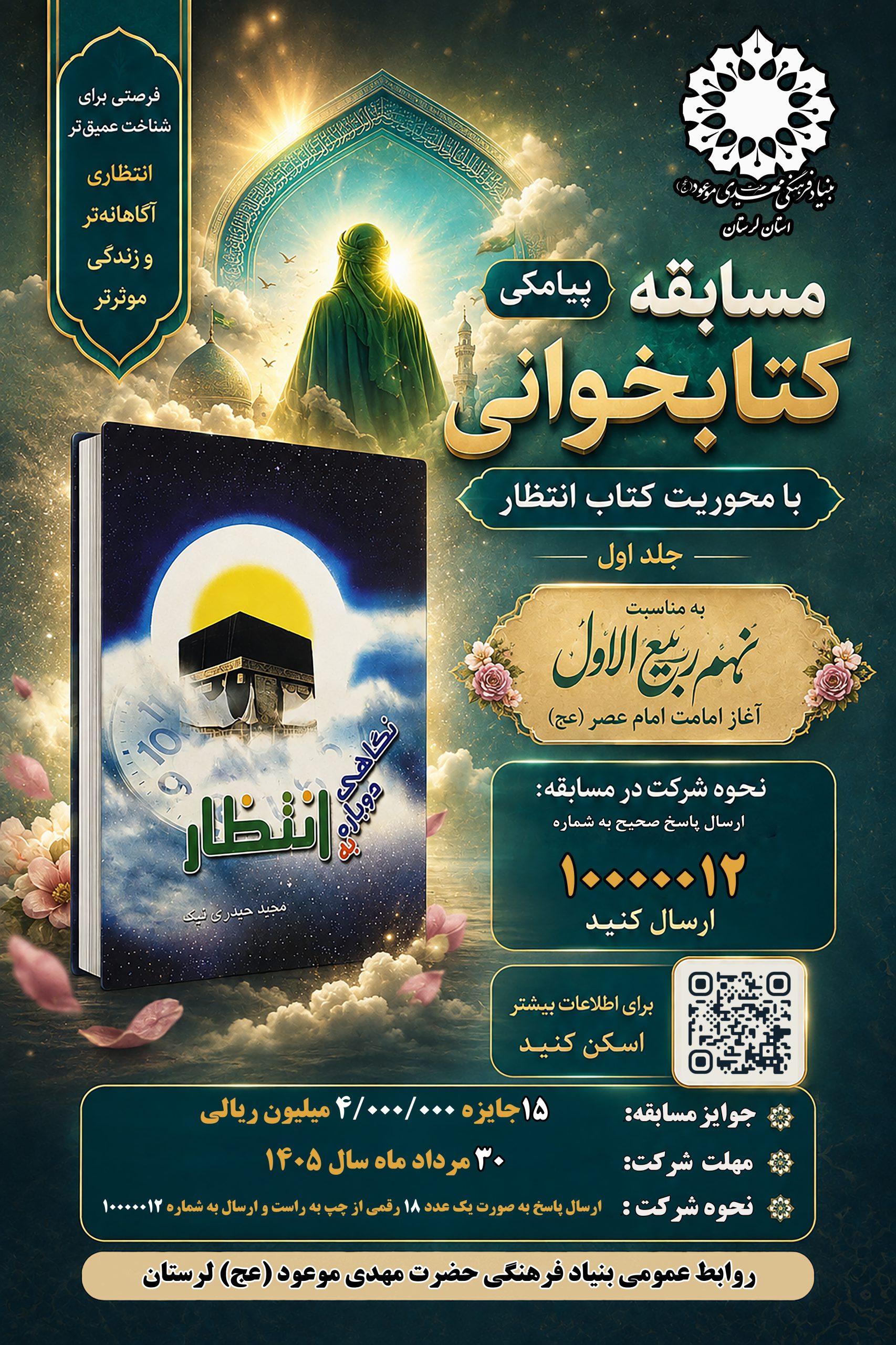 پوستر فراخوان مسابقه کتابخوانی مهدوی بنیاد حضرت مهدی موعود (عج) لرستان