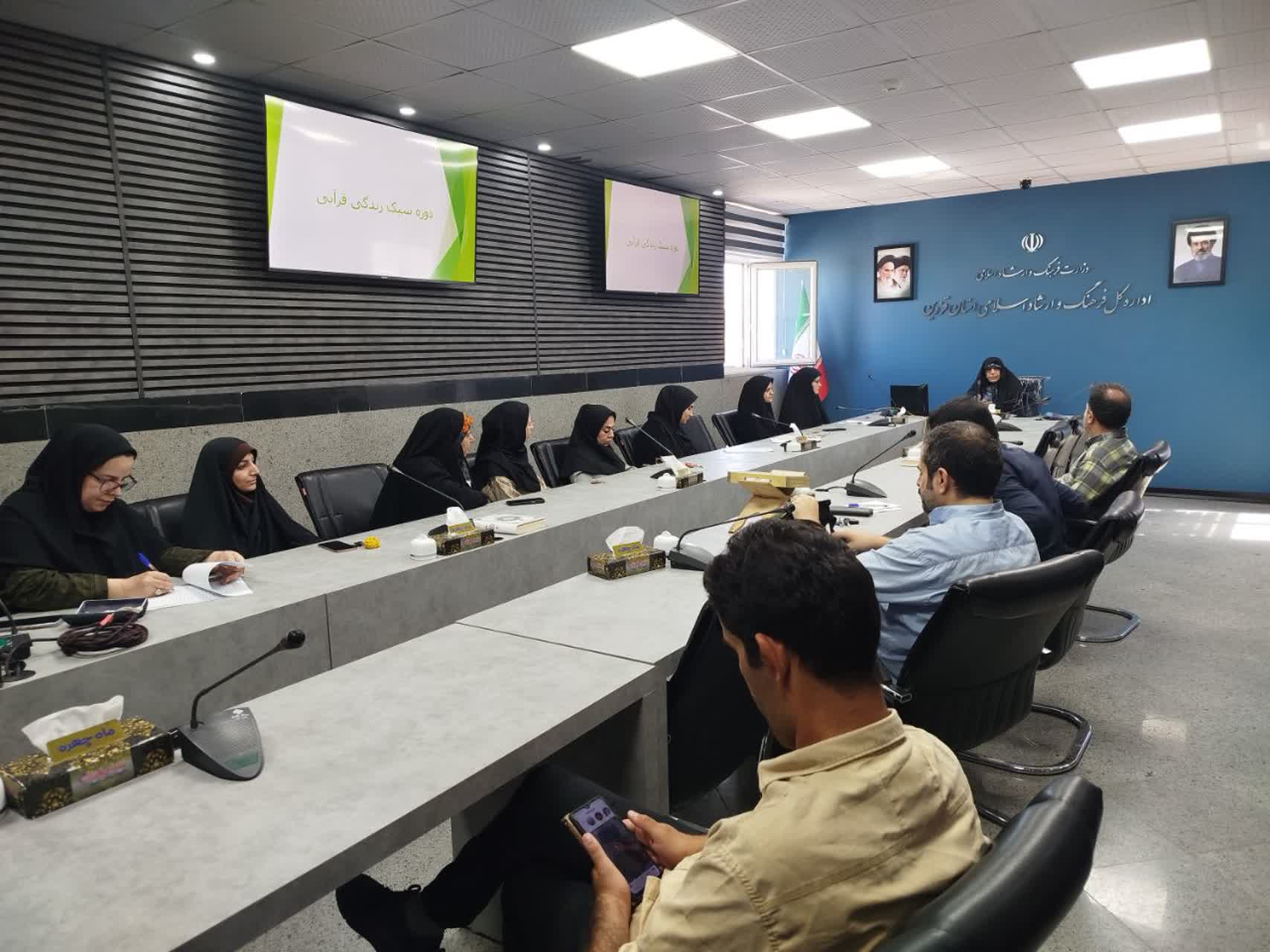 دوره آموزشی ضمن خدمت سبک زندگی قرآنی اداره کل ارشاد قزوین