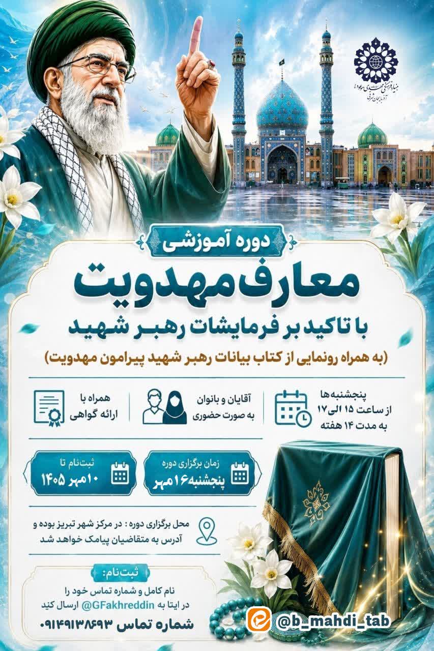 برگزاری دوره آموزشی معارف مهدویت در استان آذربایجان شرقی