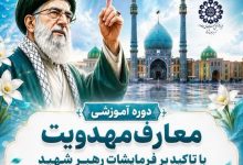 برگزاری دوره آموزشی معارف مهدویت در استان آذربایجان شرقی
