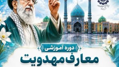 برگزاری دوره آموزشی معارف مهدویت در استان آذربایجان شرقی