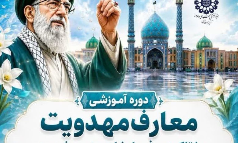 برگزاری دوره آموزشی معارف مهدویت در استان آذربایجان شرقی