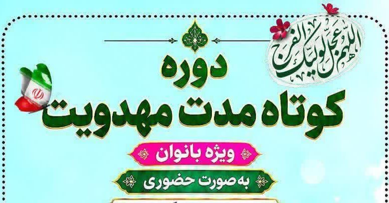 دوره کوتاه مدت مهدویت در استان آذربایجان شرقی منتشر شد