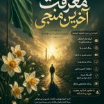 دوره یاران موعود دانشجویی در دانشگاه بین‌المللی امام رضا علیه‌السلام