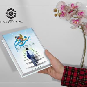 هشت قدم در کوچه باغ انتظار