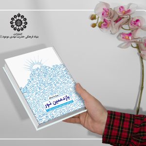 یازدهمین نور