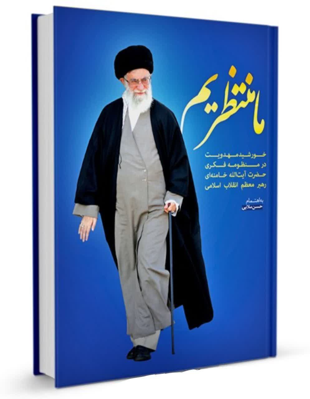 رونمایی از کتاب «ما منتظریم» در تبریز؛ گنجینه‌ای از چهار دهه بیانات رهبر شهید انقلاب درباره مهدویت