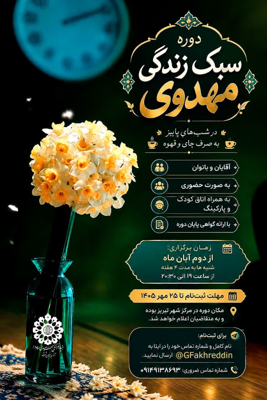 دوره شبانه «سبک زندگی مهدوی» در تبریز برگزار می‌شود