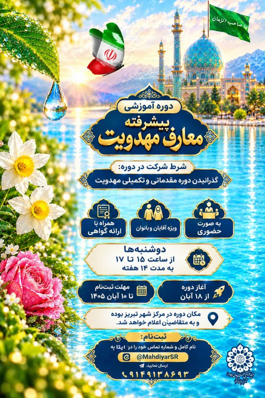فراخوان ثبت‌نام دوره پیشرفته معارف مهدویت در تبریز؛ فرصتی برای تعمیق شناخت فرهنگ انتظار