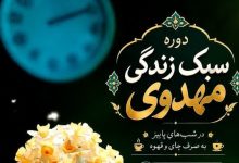 دوره شبانه «سبک زندگی مهدوی» در تبریز برگزار می‌شود