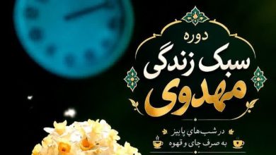 دوره شبانه «سبک زندگی مهدوی» در تبریز برگزار می‌شود