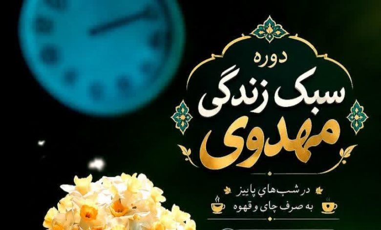 دوره شبانه «سبک زندگی مهدوی» در تبریز برگزار می‌شود