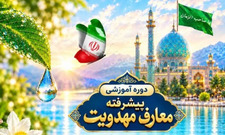 فراخوان ثبت‌نام دوره پیشرفته معارف مهدویت در تبریز؛ فرصتی برای تعمیق شناخت فرهنگ انتظار
