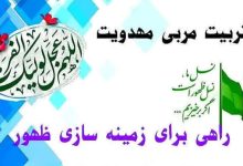 ثبت‌نام دوره بلندمدت تربیت مربی مهدویت
