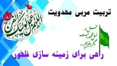ثبت‌نام دوره بلندمدت تربیت مربی مهدویت