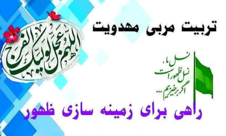 ثبت‌نام دوره بلندمدت تربیت مربی مهدویت