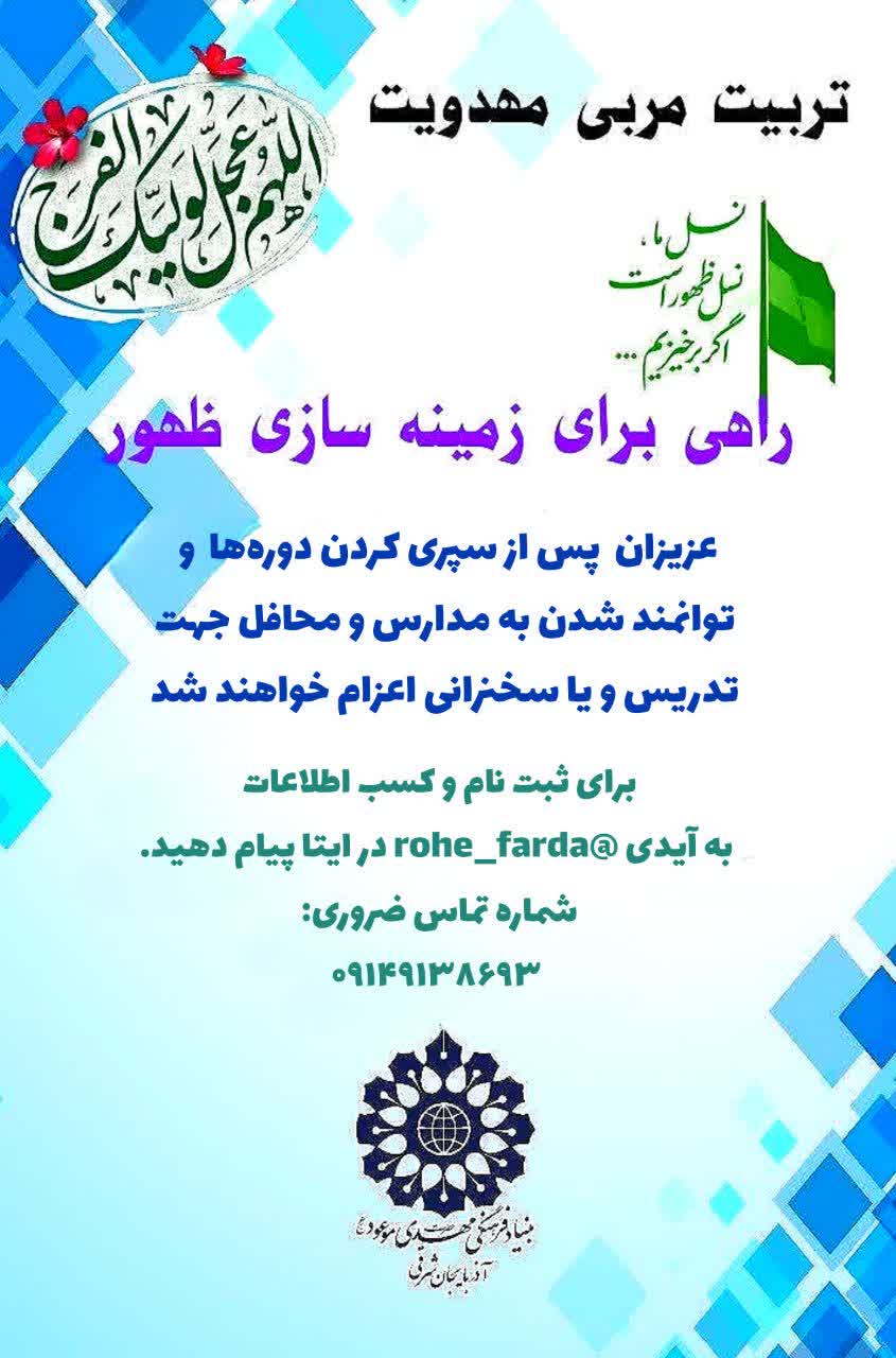 ثبت‌نام دوره بلندمدت تربیت مربی مهدویت