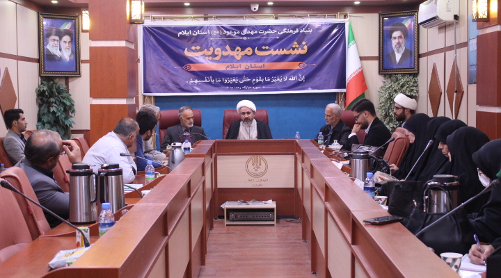 نشست توجیهی مسئولین بنیاد مهدویت شهرستان‌های استان ایلام برگزار شد