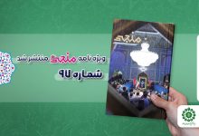 شماره نود و هفتم مجله مهدوی منجی