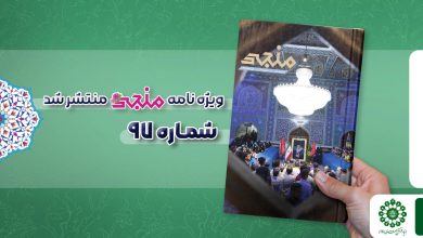 شماره نود و هفتم مجله مهدوی منجی