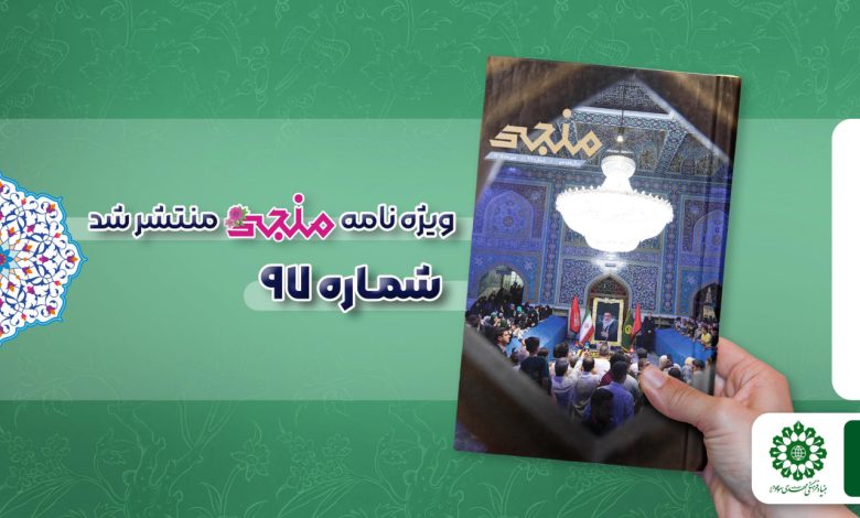 شماره نود و هفتم مجله مهدوی منجی