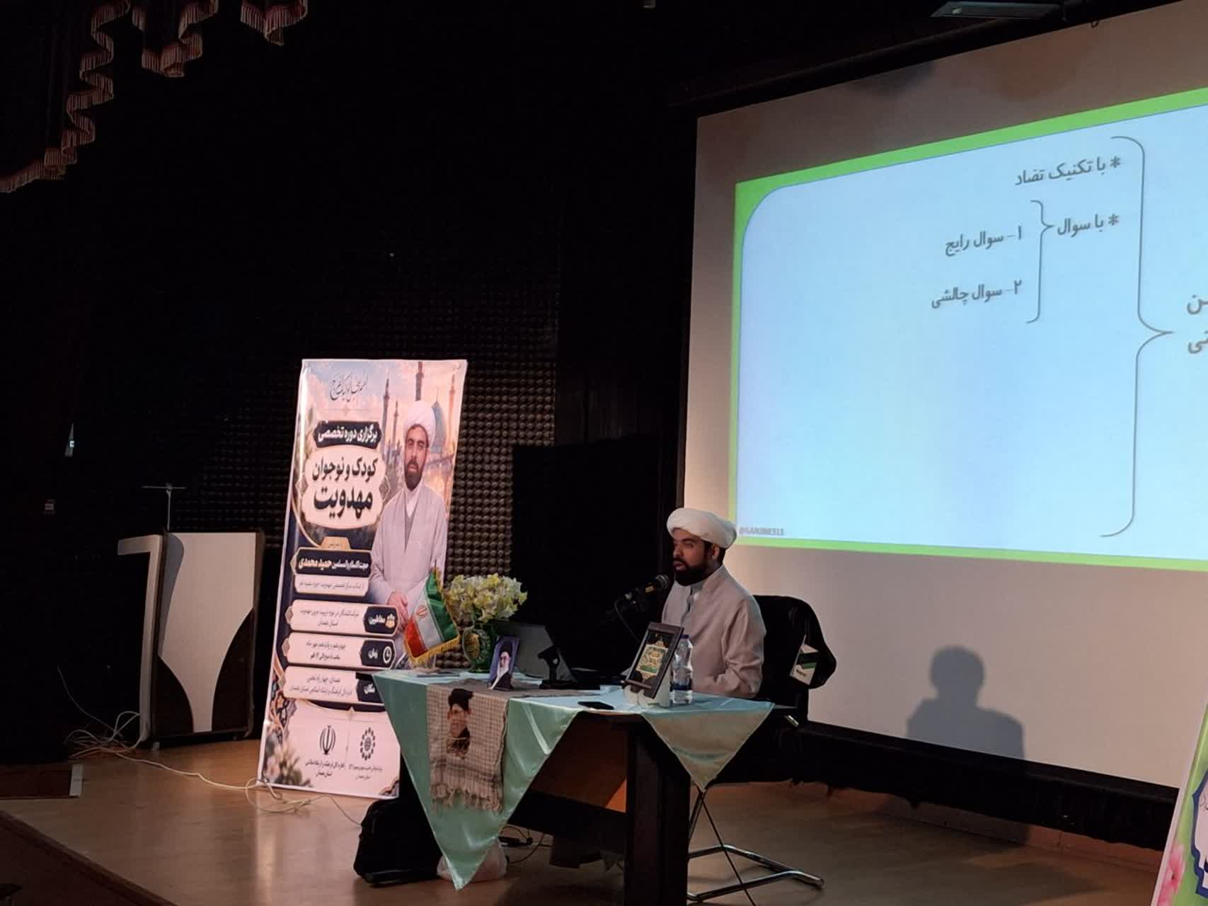 دوره «تربیت مربی مهدوی» در همدان با عنوان تحولی در روش‌های تربیت نسل انتظاردر همدان برگزار شد