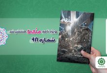شماره نود و هشتم مجله مهدوی منجی