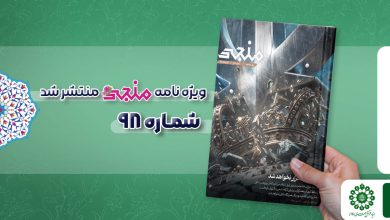 شماره نود و هشتم مجله مهدوی منجی
